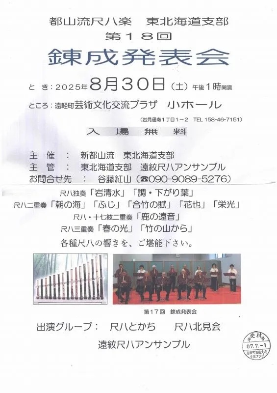 都山流尺八楽 東北海道支部 第18回 錬成発表会